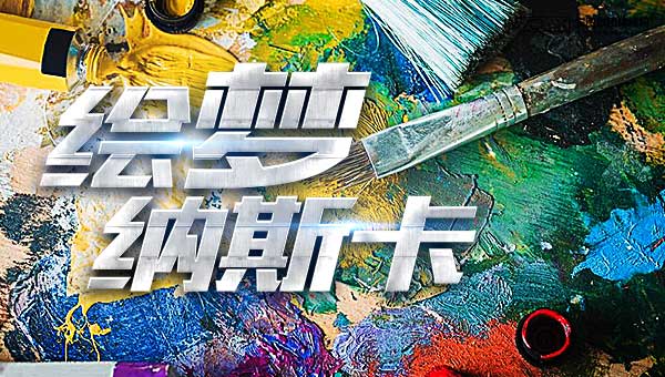 繪夢納斯卡